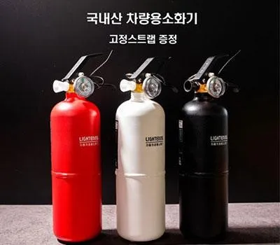 라이트닝 차량겸용 소화기 국내제조