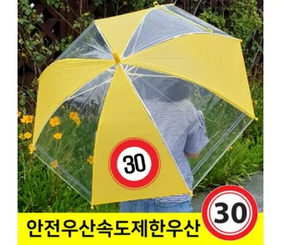 어린이 안전 속도제한표지 우산