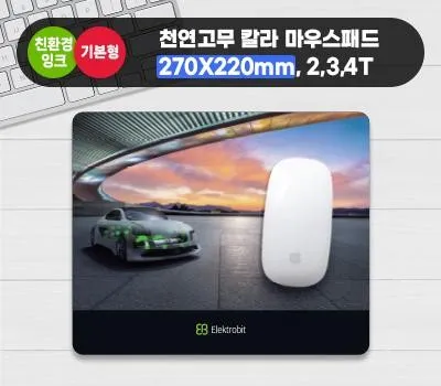 천연고무칼라 마우스패드 270x220mm